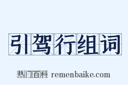 引驾行组词是什么意思的图片